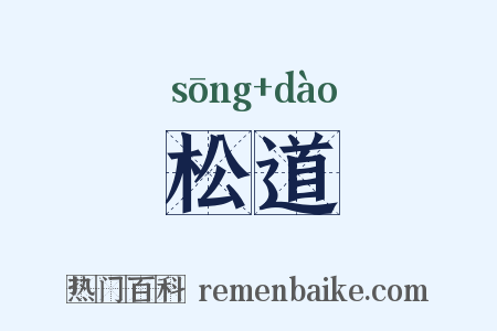 松道是什么意思的图片
